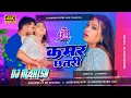 Lagu Dj Manish Hard Bass Jhan Jhan Kamar Chhatri Dj Song |Khesari Lal Yadav | कमर छतरी |Bhojpuri Dj Song
