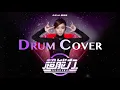 邓紫棋 - 超能力 Superpower｜ Drum Cover by Joshua Pang