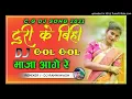 New C.G Dj Song ❇️Turi Ke Bihi Gol Gol ✳️New Cg Dj Song2021 ❇️ Dj Ramniwash Khamhar