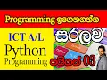 Python Programming Sinhala Lesson 3 - ICT
