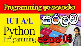 Python Programming Sinhala Lesson 3 - ICT