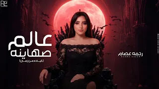 اغنية عالم صهاينه   كياده من زمان   رحمه عصام        توزيع الخضرى                              دندنها