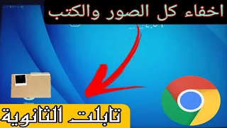 طريقة اخفاء الملفات والصور والكتب على تابلت الثانوية 
