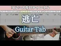 Download Lagu 逃亡 / ヨルシカ - ギター弾いてみた【TAB譜付き】 / Escape