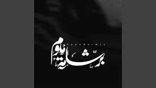 برشامة منوم دندنها