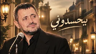 بيحسدوني    جورج وسوف                             دندنها