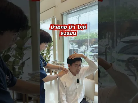 นวดรักษาออฟฟิศซินโดรม (ตึงคอ บ่า ไหล่) หมอปัณณ์ สัปปายะ