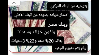بيان البنك المركزي لم يتم تعويم للجنيه واكتفى بإصدار شهاده 22 واذون خزانه وسندات 20 خبر سار جدا 