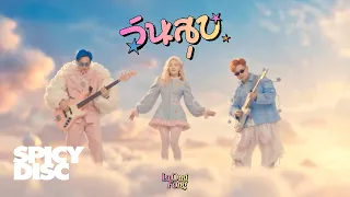 La Ong Fong (ละอองฟอง) - วันสุข (Fine Day) [ Official MV ]