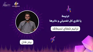 ترنيمة يا قاري كل تفاصيلي وخابرها   المرنم  بيتر عادل دندنها