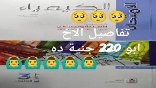 تفاصيل كتاب الامتحان كيمياء تالتة ثانوي شرح 2024  تفاصيل كتاب الامتحان كيمياء تالتة ثانوي شرح 2024