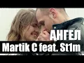 Martik C feat. St1m - Ангел (Mr.Pioneer Remix)