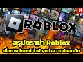 Download Lagu สรุปดราม่า Roblox: เมื่อความปลอดภัยของผู้ใช้งาน กำลังถูกมองข้ามอย่างไม่ใยดี