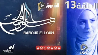 Babour Ellouh Episode 13 بابور اللوح الحلقة 13 