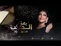 عهود الشهري - بحق الحب ( جلسة 2021)