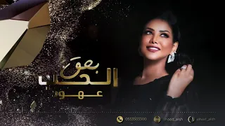 عهود الشهري بحق الحب جلسة 2021 