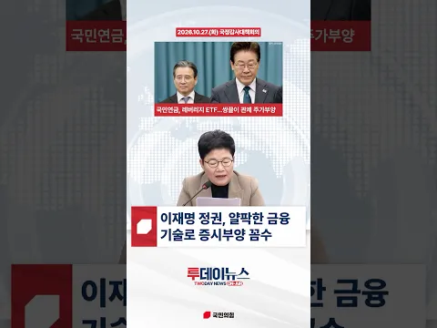 [투데이뉴스 임이자 정책위의장] 이재명 정권의 얄팍한 금융 기술