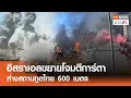 Download Lagu อิสราเอลขยายโจมตีการ์ตา ห่างสถานทูตไทย 600 เมตร | TNN ข่าวค่ำ | 12 ก.ย. 68