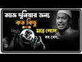 Download Lagu যে বয়ান রাতে ঘুমাতে দেয় না 😭 আনিসুর রহমান আশরাফি ইমোশনাল বয়ান | Anisur Rahman asrafi emotional boyan