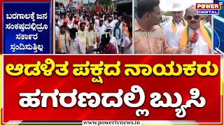 Narayana Gowda on Congress Govt | ಆಡಳಿತ ಪಕ್ಷದ ನಾಯಕರು ಹಗರಣದಲ್ಲಿ ಬ್ಯುಸಿ | Ballari Chalo padayatra