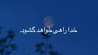 خدا راهی خواهد گشود 
