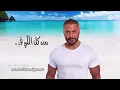 ‏Gamdeen Gamdeen - Tamer Hosny | جامدين جامدين - تامر حسني