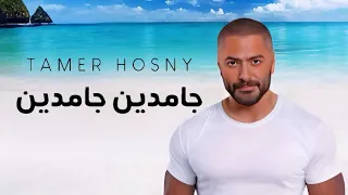 Gamdeen Gamdeen Tamer Hosny جامدين جامدين تامر حسني 