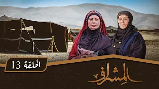 مسلسل المشراف الحلقة 13 بطولة عبير عيسى هشام حمادة شاكر جابر 