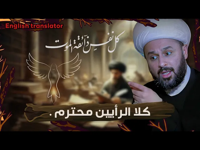 ⁣سبب اختلاف علماء الشيعة في مراحل الموت | الشيخ زمان الحسناوي