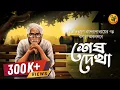 Download Lagu একলা মানুষের গল্প । শেষ দেখা । Bibhutibhushan Bandyopadhyay I 9Tar Golpo