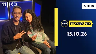 עונה חדשה 🔥 מה שתגידו עונה 6 | 15.10.26