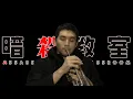 Assassination Classroom - Tabidachi no Uta┃Trumpet Cover