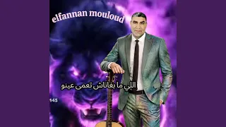 اللي ما بغاناش تعمى عينو دندنها