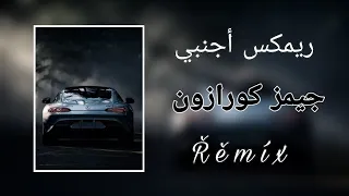  حصري  ريمكس  اجنبي  ترند  تيك توك  جيمز كورازون           ريميكس دندنها