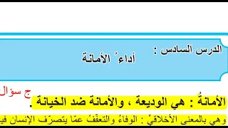 حل مناقشة اسلامية اداء الامانة الدرس السادس للصف الاول المتوسط 2021 