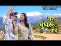 Lagu Nan Ghungru Wai | Dance Video | New Kumaoni Song | Lalit Gityar | #nanghungruwai #kumaonisong 