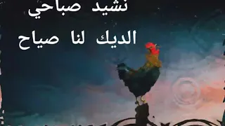 نشيد صباحي الديك لنا صياح دندنها