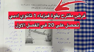 فرض مقترح بقوة فيزياء 1 اولى ثانوي ادبي الفصل الاول 