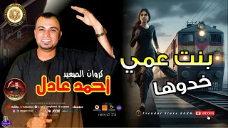 احمد عادل بنت عمي خدوها اغراب موال حزين يقطع القلب اغاني شعبي 