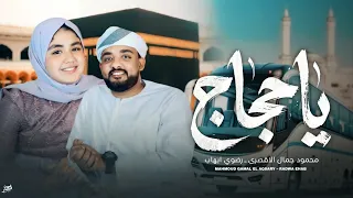 ياحجاج  اهنا قلوب مشتاقة  محمود جمال ورضوي                انشودة الحج  دندنها