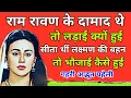 Download Lagu राम रावण के दामाद थे तो लड़ाई क्यों हुई?सीता थी लक्ष्मण की बहन तो भौजाई कैसे हुई? बहुत गहरी पहेली।