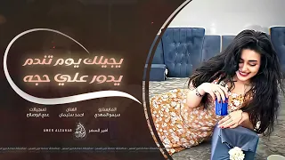 يجيلك يوم تندم تبجي دموع من دم يدور علي حجه ويريد يعوفني اغاني طرب واستكنان 2025 احمد سليمان 