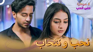 لننسى القديم و نتصالح لا سيطرة على الحب الحلقة 102 