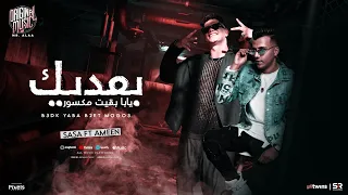 عصام صاصا و امين خطاب بعديك يابا بقيت مكسور الفيديو الرسمي للأغنية انتاج مستر علاء 2024 