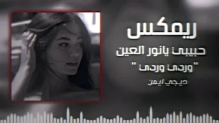 حبيبي يانور العين ريمكس اغنية المانية وردي وردي ريمكس ورده ورده ديجي ايمن ترند تيك توك 