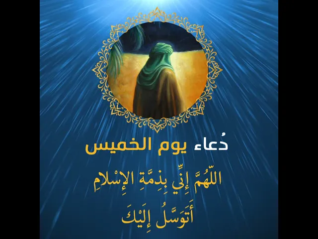⁣دعاء يوم الخميس