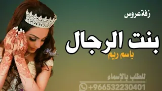 زفةبنت الرجال2022زفةارحبي باسم ريم ومدح الأهل كلمات جديدلحن جديدقمةالروعه يمكنكم طلبها بلاسماء 