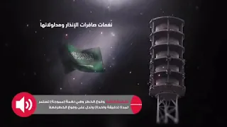 نغمات صافرات الانذار ومدلولاتها 