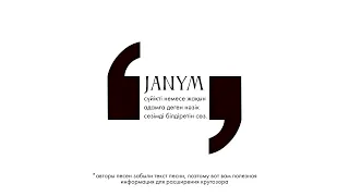 ИРИНА КАЙРАТОВНА - JANYM (AUDIO)