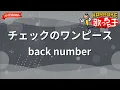 【ガイドなし】チェックのワンピース/back number【カラオケ】